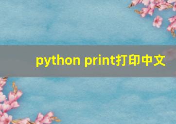 python print打印中文